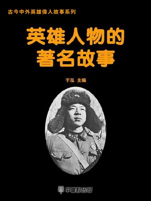 cover image of 英雄人物的著名故事